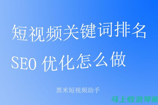 SEO短视频创意策划：打造吸引人的内容！